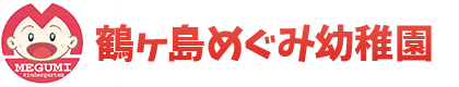 鶴ヶ島めぐみ幼稚園